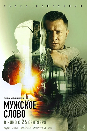 Постер: МУЖСКОЕ СЛОВО