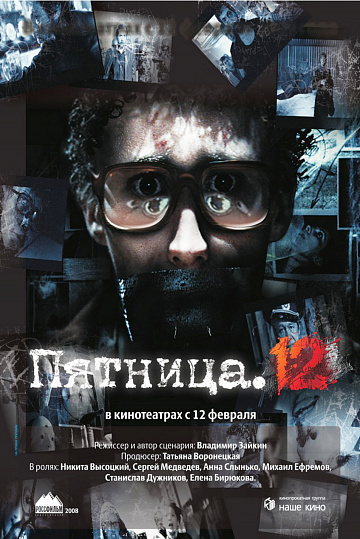 Постер: ПЯТНИЦА, 12