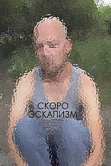 Постер: ЭСКАПИЗМ