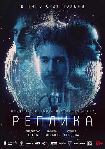 Постер: РЕПЛИКА