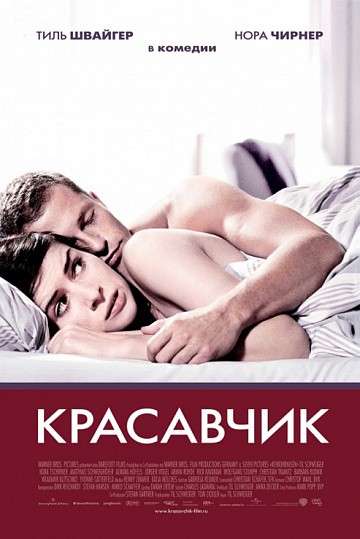 Постер: КРАСАВЧИК