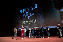 11/11  - Премьера фильма НИЧЬЯ