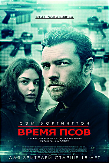 Постер: ВРЕМЯ ПСОВ