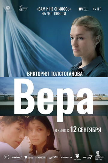 Постер: ВЕРА