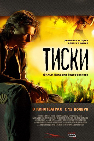 Постер: ТИСКИ