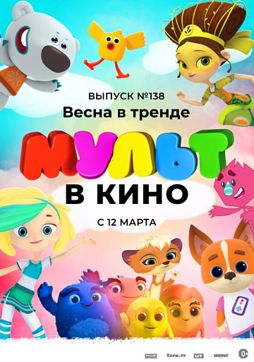 Постер: МУЛЬТ В КИНО. ВЫПУСК №138