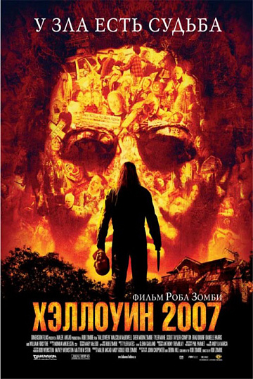 Постер: ХЭЛЛОУИН 2007