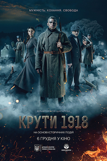 Постер: КРУТЫ 1918