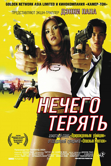 Постер: НЕЧЕГО ТЕРЯТЬ