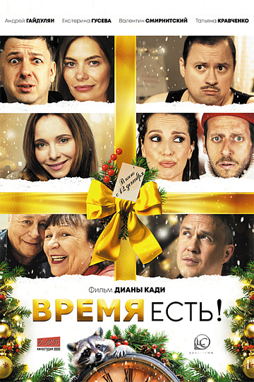 Постер: ВРЕМЯ ЕСТЬ!