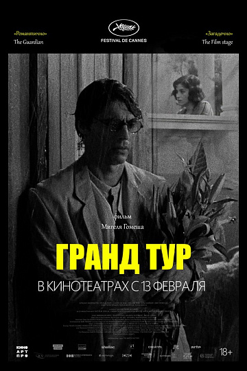 Постер: ГРАНД ТУР