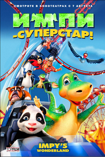 Постер: ИМПИ - СУПЕРСТАР!