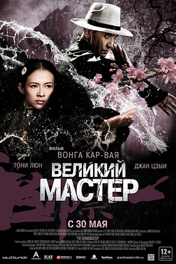 Постер: ВЕЛИКИЙ МАСТЕР