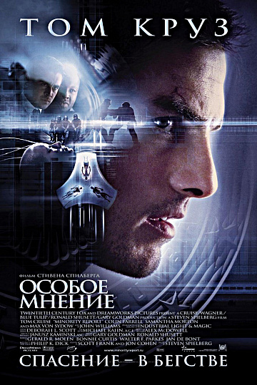 Постер: ОСОБОЕ МНЕНИЕ