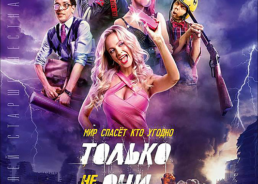 ТОЛЬКО НЕ ОНИ