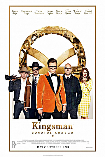 Постер: KINGSMAN: ЗОЛОТОЕ КОЛЬЦО