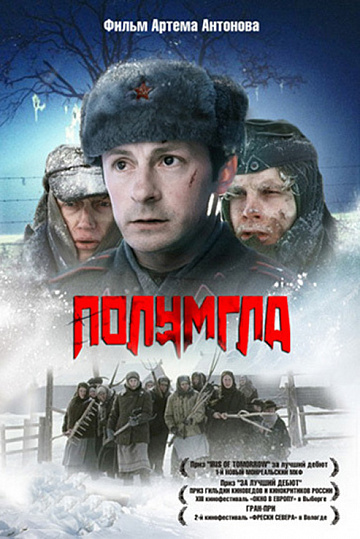 Постер: ПОЛУМГЛА