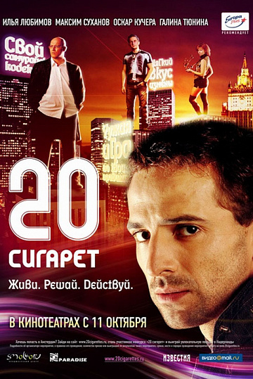 Постер: 20 СИГАРЕТ