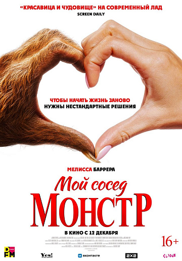 Постер: МОЙ СОСЕД - МОНСТР