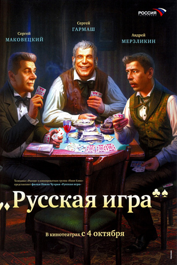 Постер: РУССКАЯ ИГРА