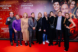 3/13  - Премьера фильма Обратная связь