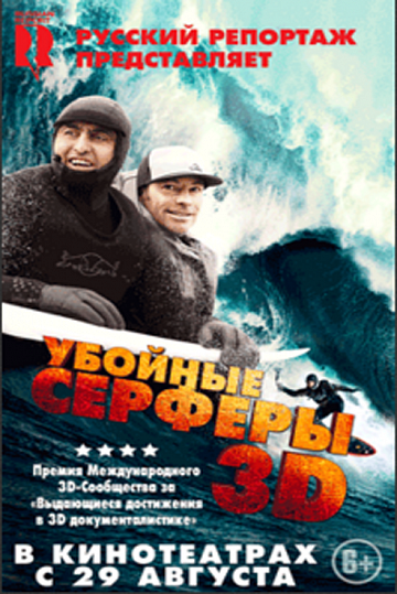 Постер: УБОЙНЫЕ СЕРФЕРЫ 3D