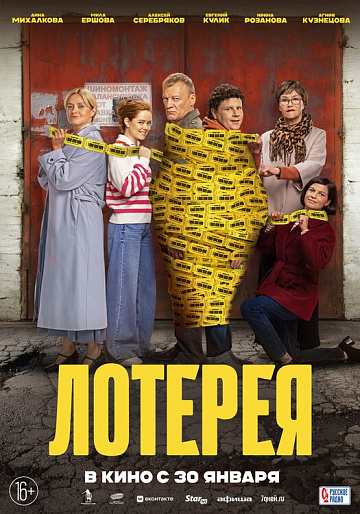 Постер: ЛОТЕРЕЯ