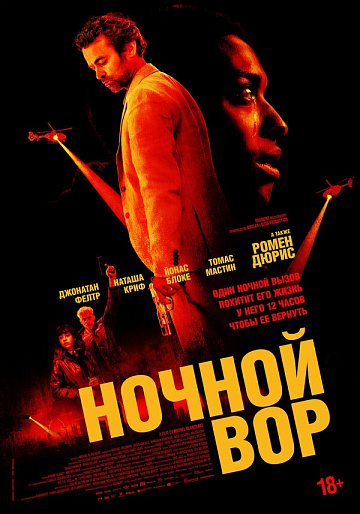 Постер: НОЧНОЙ ВОР