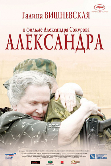 Постер: АЛЕКСАНДРА