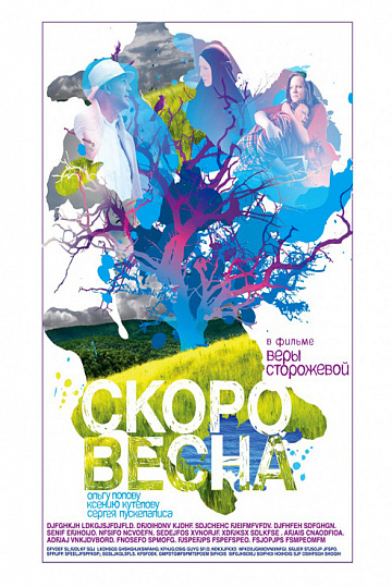 Постер: СКОРО ВЕСНА