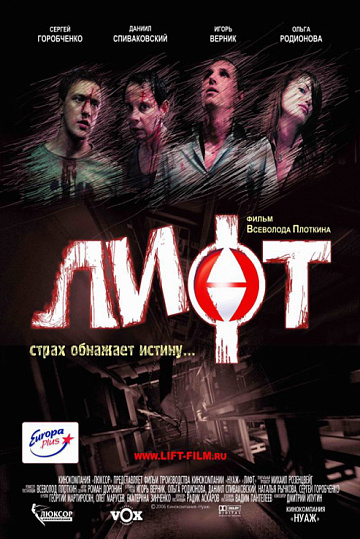 Постер: ЛИФТ