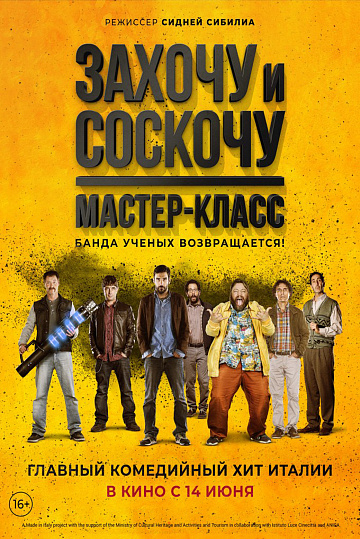 Постер: ЗАХОЧУ И СОСКОЧУ: МАСТЕР-КЛАСС