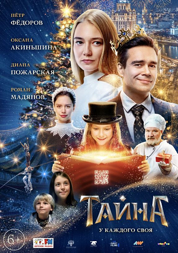 Постер: ТАЙНА