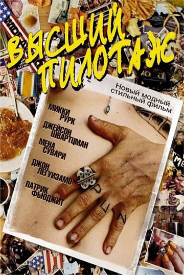 Постер: ВЫСШИЙ ПИЛОТАЖ