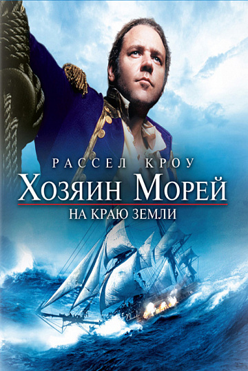 Постер: ХОЗЯИН МОРЕЙ: НА КРАЮ ЗЕМЛИ