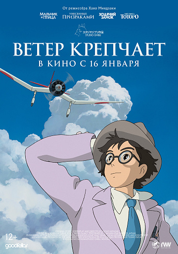 Постер: ВЕТЕР КРЕПЧАЕТ (ПЕРЕИЗДАНИЕ)