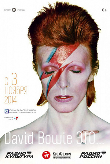 Постер: DAVID BOWIE ЭТО…