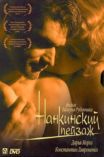 Постер: НАНКИНСКИЙ ПЕЙЗАЖ