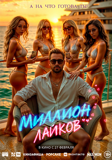 Постер: МИЛЛИОН ЛАЙКОВ